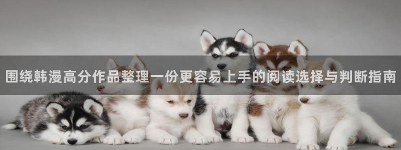 免费漫画悬疑漫画：围绕韩漫高分作品整理一份更容易上手的阅读选择与判断指南