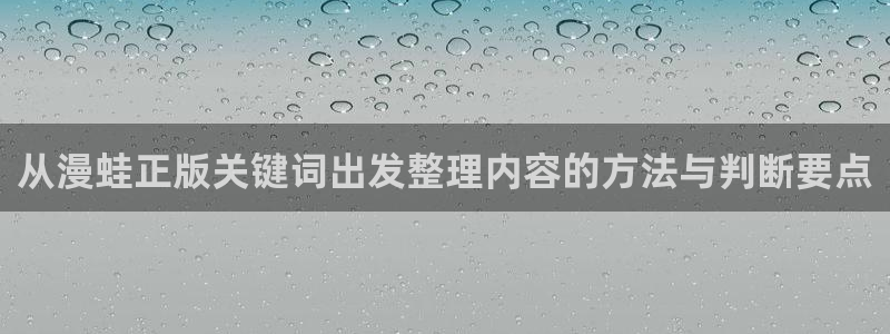 免费漫画奇幻漫画：从漫蛙正版关键词出发整理内容的方法与判断要点