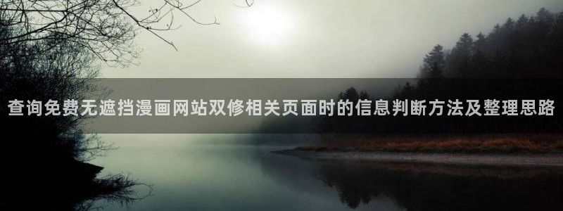 免费漫画动作漫画：查询免费无遮挡漫画网站双修相关页面时的信息判断方法及整理思路