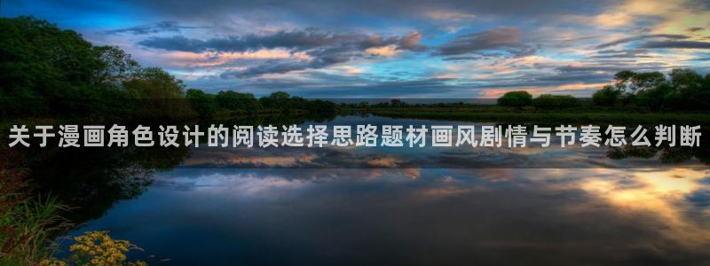 免费漫画最新连载：关于漫画角色设计的阅读选择思路题材画风剧情与节奏怎么判断