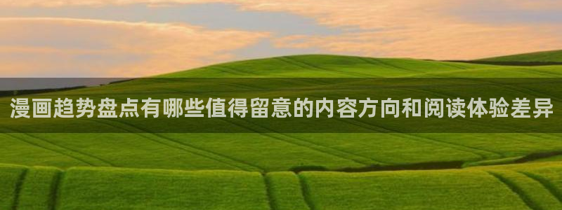 免费漫画恋爱漫画：漫画趋势盘点有哪些值得留意的内容方向和阅读体验差异