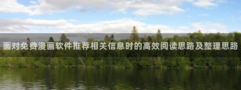 免费漫画漫画分类推荐：面对免费漫画软件推荐相关信息时的高效阅读思路及整理思路