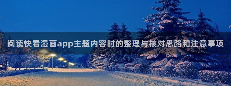 免费漫画入口大全：阅读快看漫画app主题内容时的整理与核对思路和注意事项