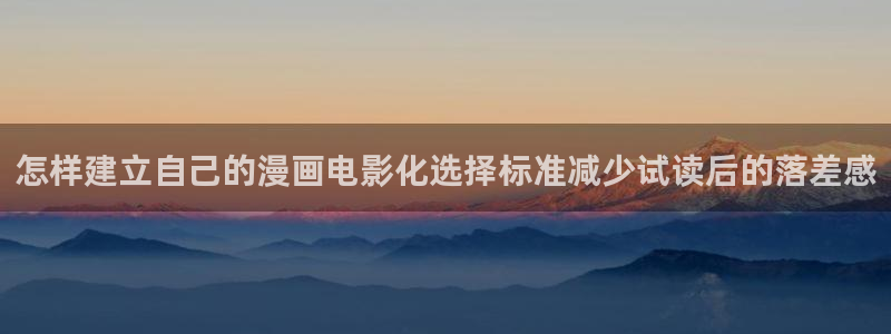 免费漫画人气漫画:怎样建立自己的漫画电影化选择标准减少试读后的落差感