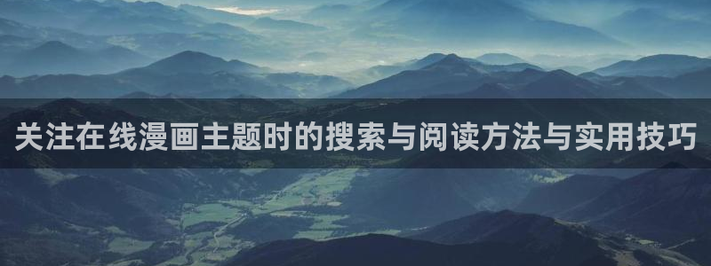 免费漫画入口导航：关注在线漫画主题时的搜索与阅读方法与实用技巧