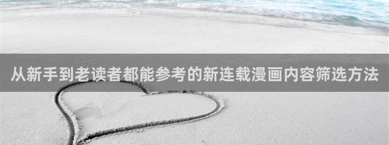 免费漫画最新更新：从新手到老读者都能参考的新连载漫画内容筛选方法