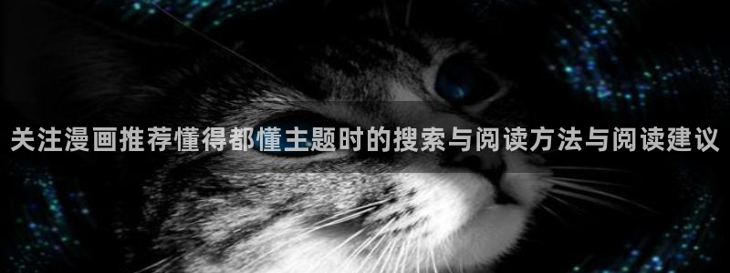 免费漫画最新章节更新:关注漫画推荐懂得都懂主题时的搜索与阅读方法与阅读建议